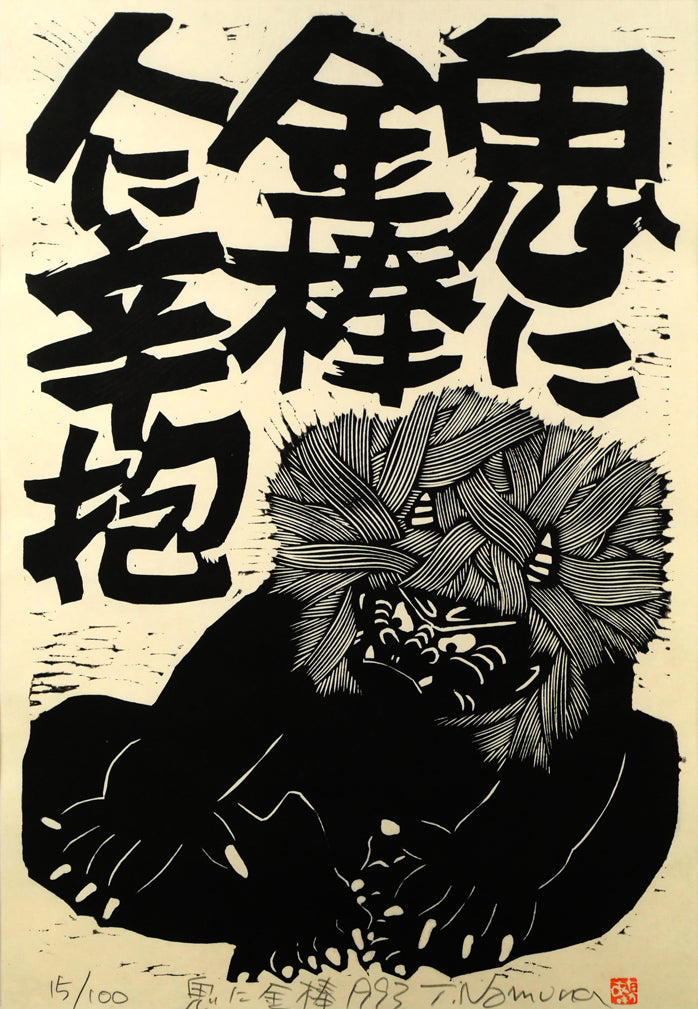 野村たかあき「鬼に金棒1993」木版画 絵画買取・販売の小竹美術