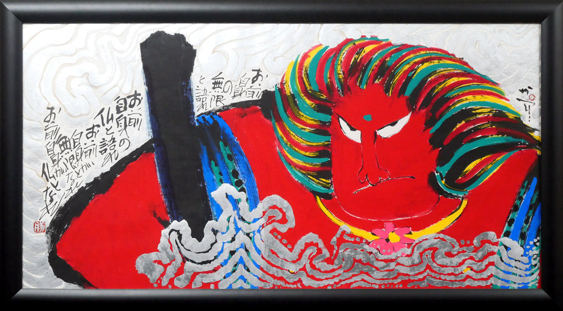 佐藤勝彦「無事（安心していいよ）」肉筆墨彩画 絵画買取・販売の小竹美術