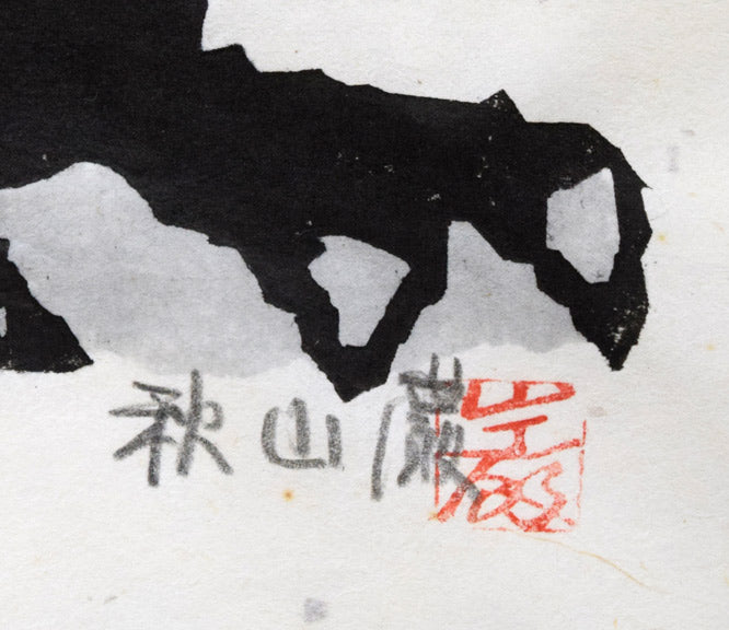 秋山巌「医者（フクロウ）」木版画に手彩色 絵画買取・販売の小竹美術