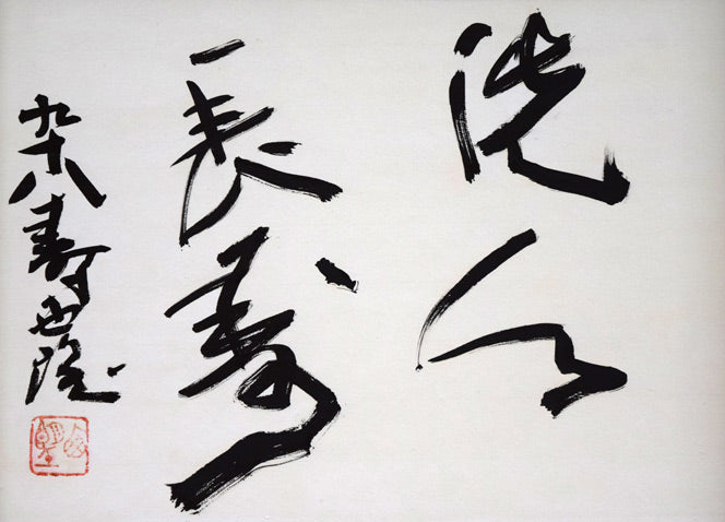 北村西望「洗心長寿」肉筆書額装 絵画買取・販売の小竹美術