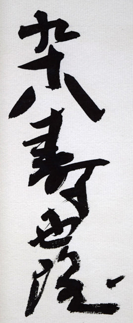 北村西望「洗心長寿」肉筆書額装 絵画買取・販売の小竹美術