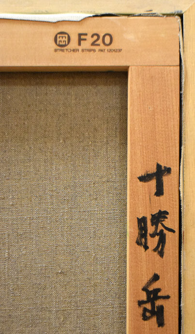 真柄修一「十勝岳」油絵・F20号 絵画買取・販売の小竹美術