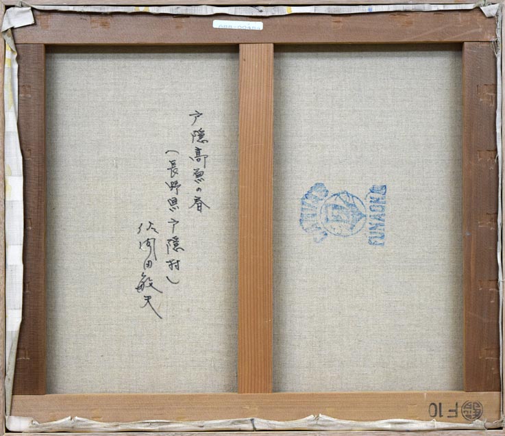 佐間田敏夫「戸隠高原の春（長野県戸隠村）」油絵・F10号 絵画買取