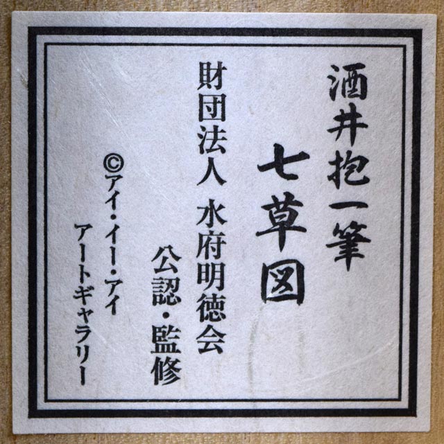 酒井抱一「七草図」複製工芸掛軸 絵画買取・販売の小竹美術