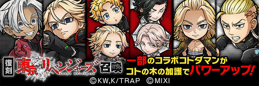コトダマン』×TVアニメ『東京リベンジャーズ』コラボ召喚 復刻開催