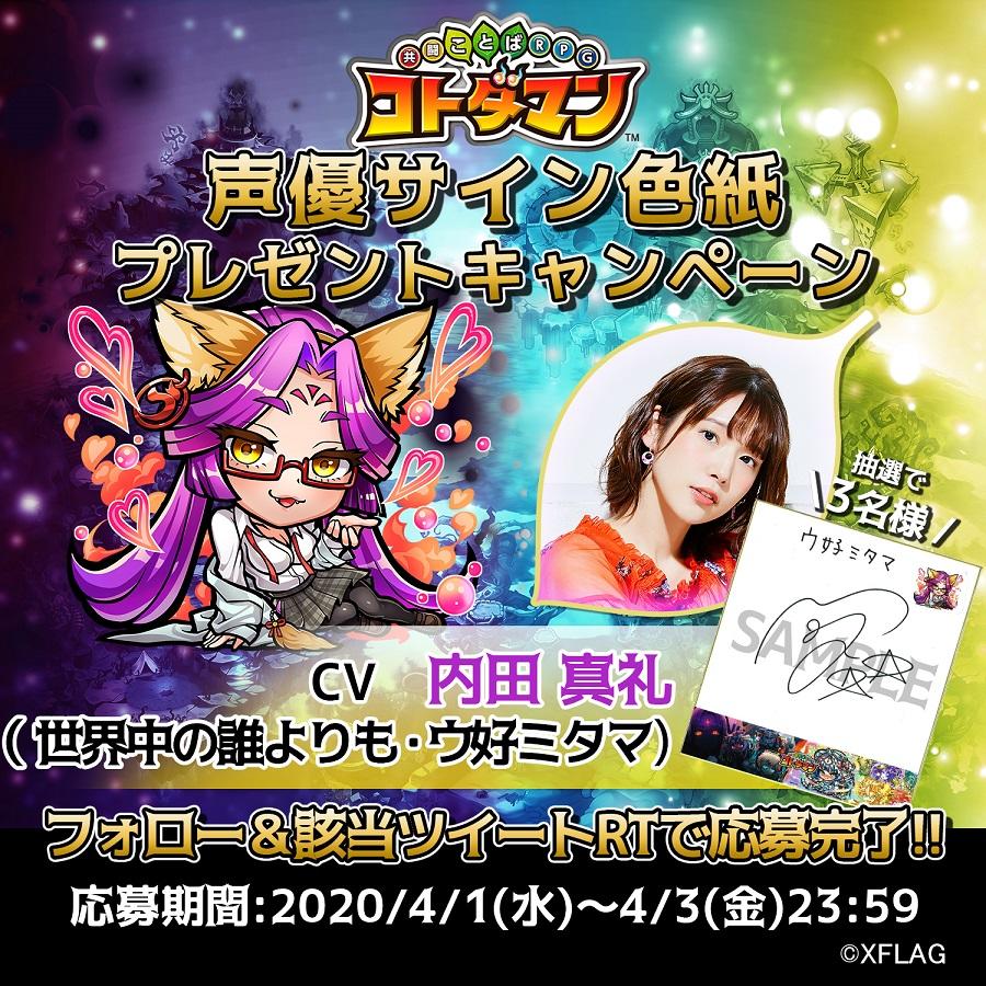 声優・内田真礼さん、門脇舞以さんのサイン色紙が当たるTwitter