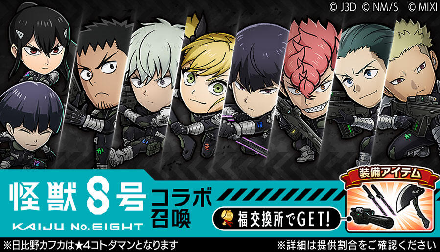 アニメ『怪獣8号』×『コトダマン』コラボ 開催!! | 【公式】共闘