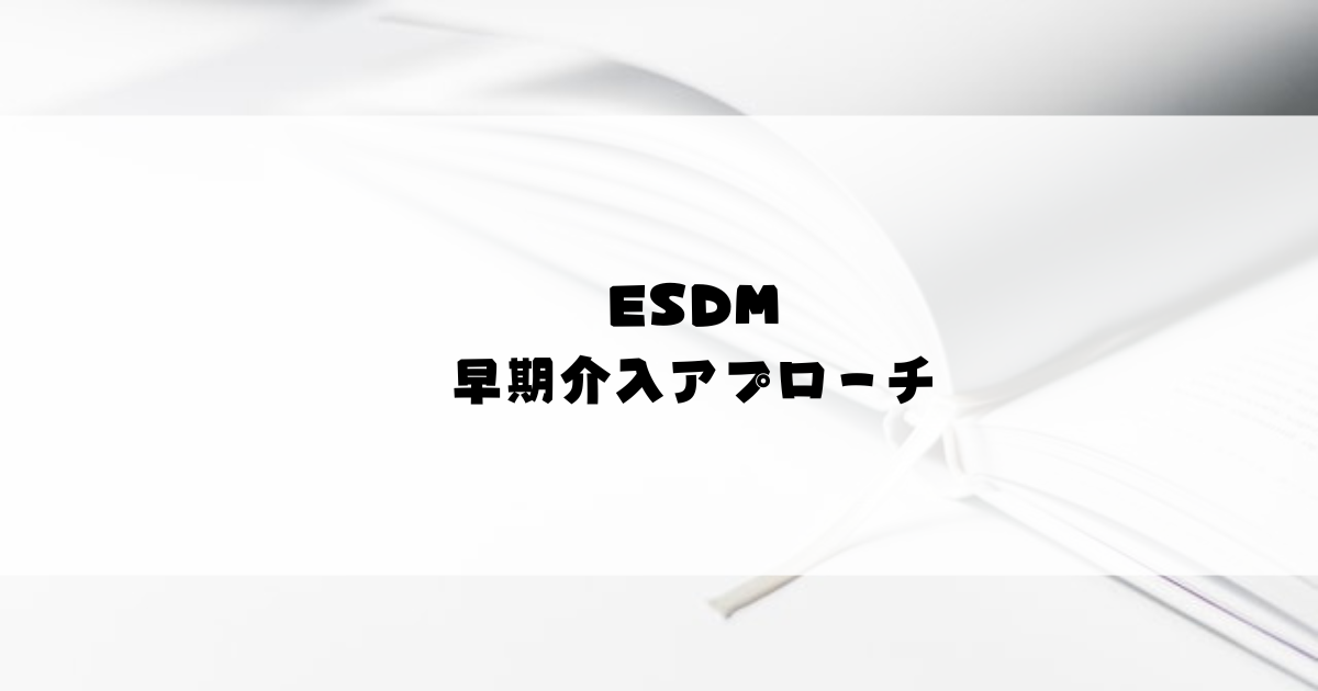 ESDMによる早期介入アプローチ