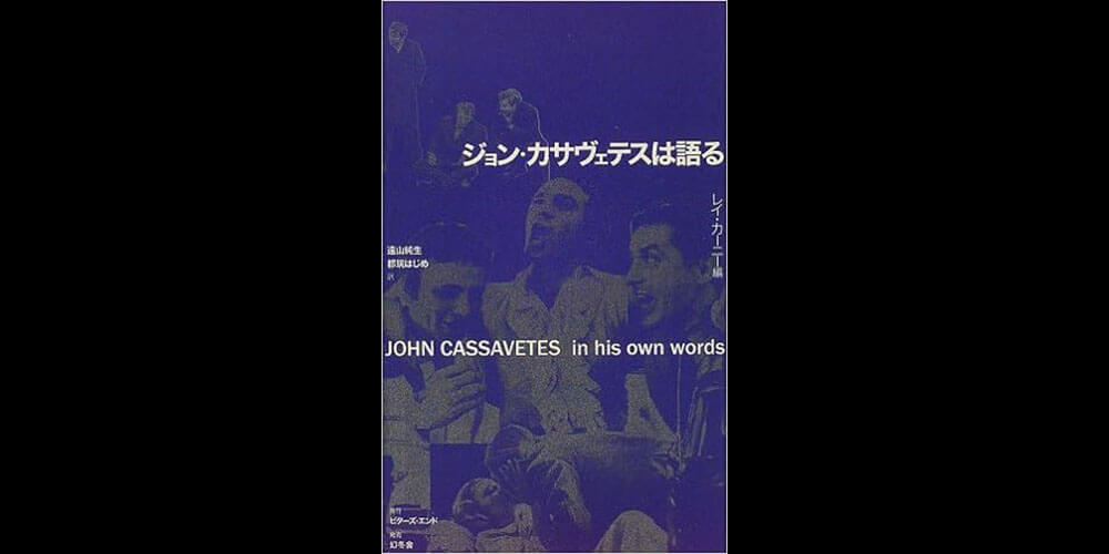 第54回 ジョン・カサヴェテス 著、レイ・カーニー 編『ジョン