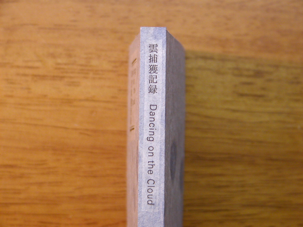 雲捕獲記録 Dancing on the Cloud」（赤井都の豆本）