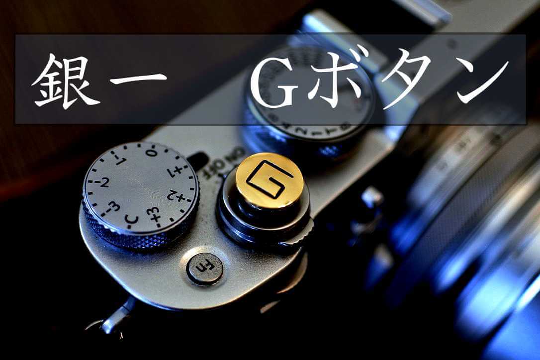 銀一Gボタン】シャッターボタンのタッチが激変！ドレスアップにもGOOD
