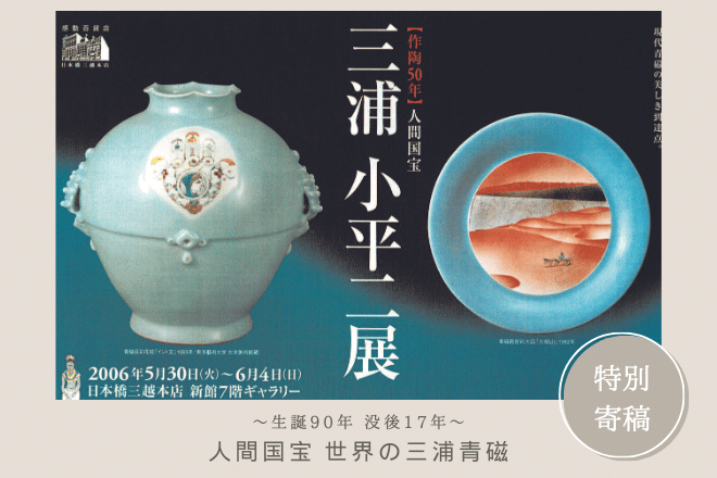 人間国宝 世界の三浦青磁 - まいたけ｜新潟の魅力・地域の話題を伝える