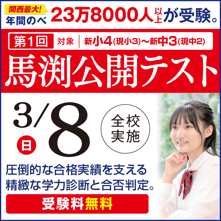 千里中央本部校｜馬渕教室 高校受験コース