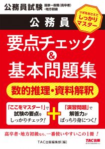 公務員 | TACの高校生向け資格教材