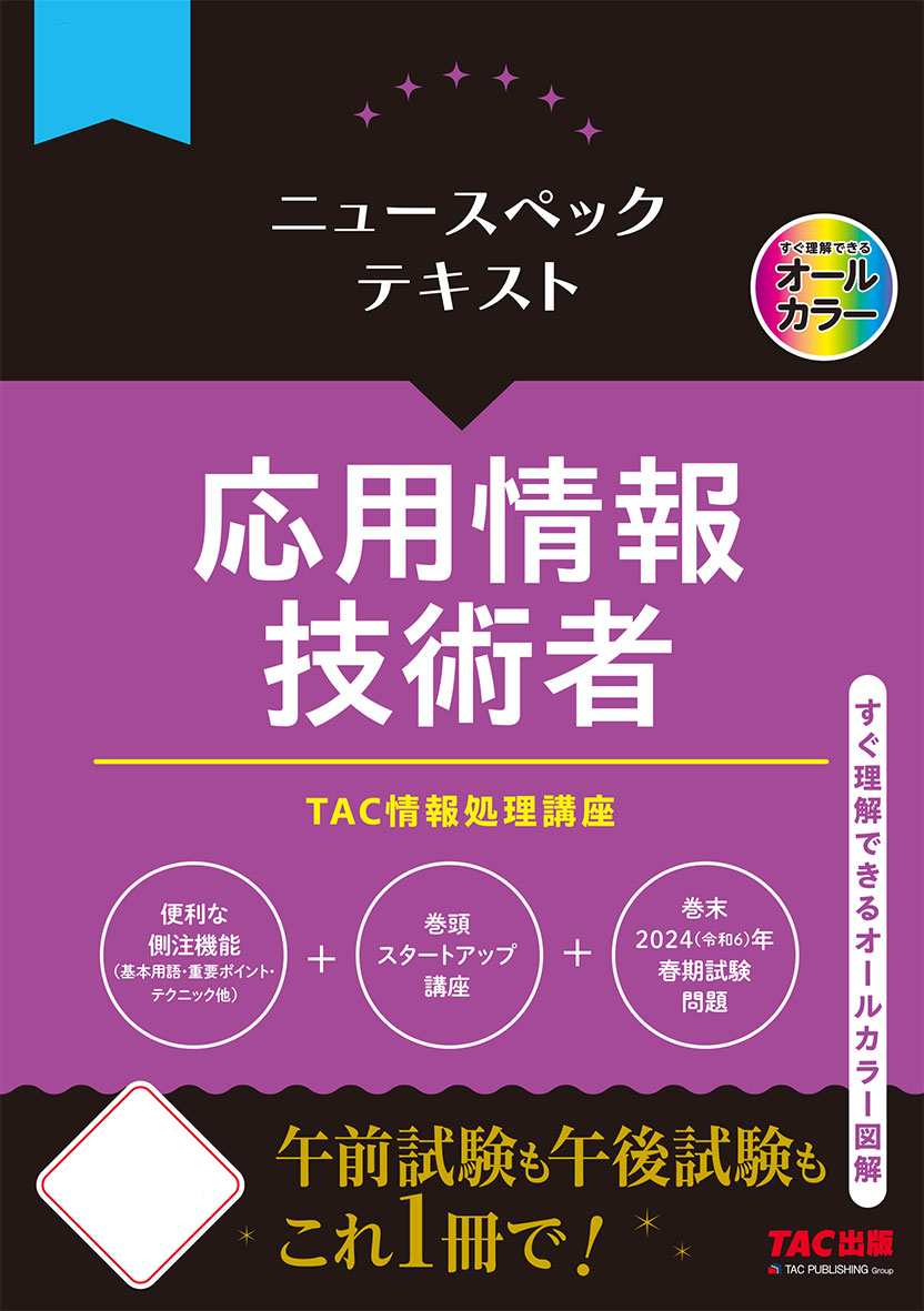 ニュースペックテキスト応用情報技術者 | TACの高校生向け資格教材