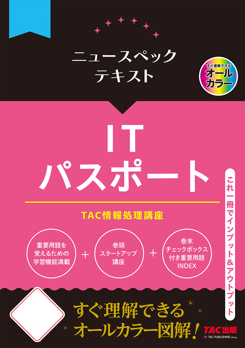 ニュースペックテキストITパスポート | TACの高校生向け資格教材