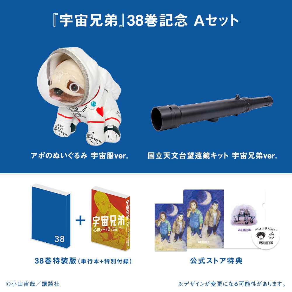 宇宙兄弟』最新刊記念セットの予約はいよいよ明日から！｜『宇宙兄弟