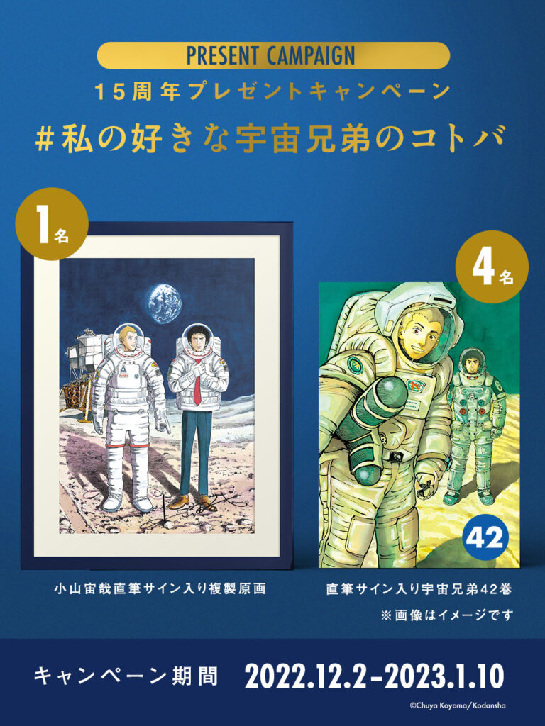 宇宙兄弟15周年 記念 プレゼント企画スタート！｜『宇宙兄弟』公式サイト