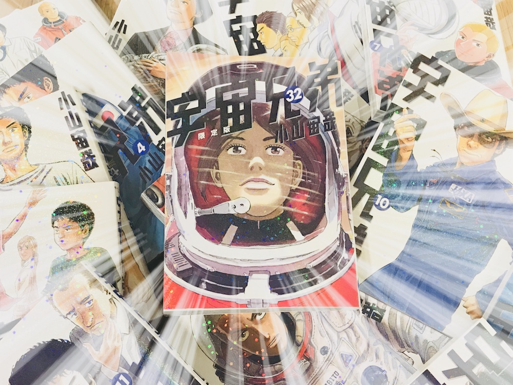 最新刊『宇宙兄弟』32巻 本日11/22(水)発売！！｜『宇宙兄弟』公式サイト
