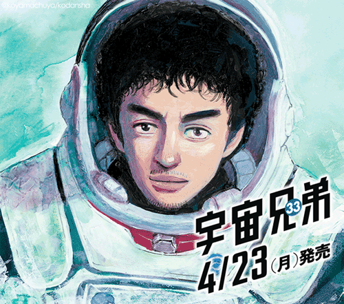 宇宙兄弟33巻】発売まであと6日！｜『宇宙兄弟』公式サイト