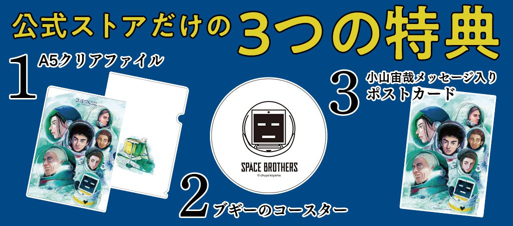 発売まで1ヶ月切りました！宇宙兄弟33巻限定版もう買いました