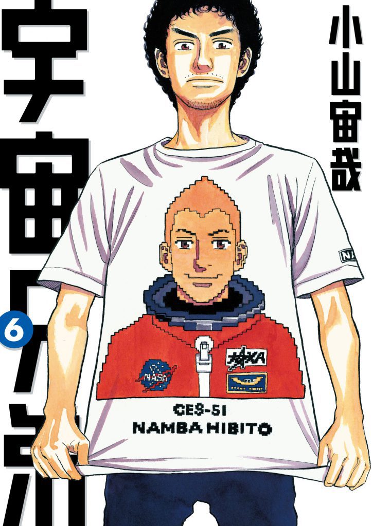 宇宙兄弟6巻｜『宇宙兄弟』公式サイト