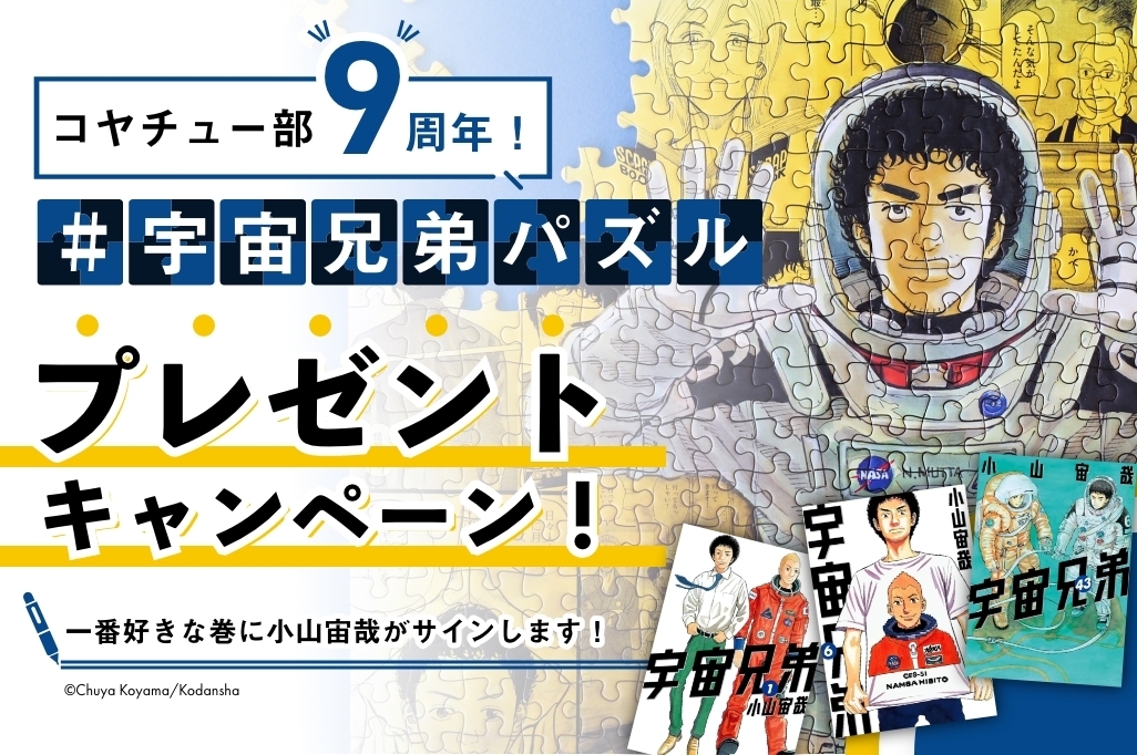 コヤチュー部9周年記念！小山宙哉サイン入り単行本プレゼント