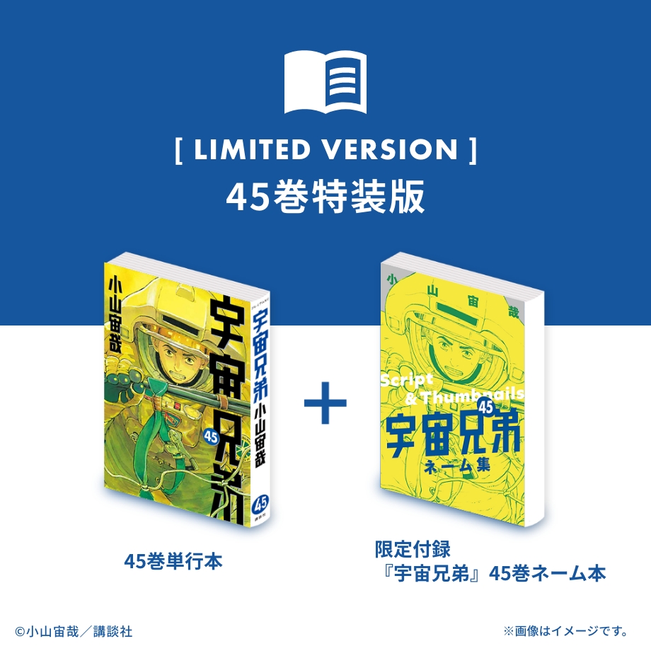 宇宙兄弟45巻｜『宇宙兄弟』公式サイト