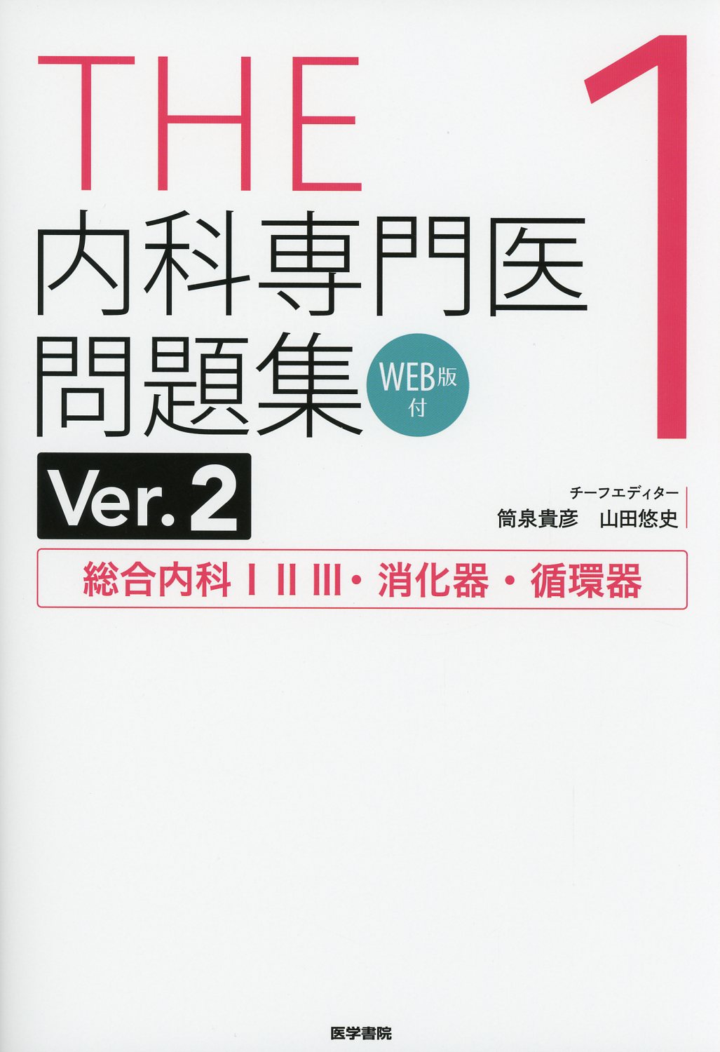 THE内科専門医問題集 Ver.2.1 [WEB版付] / 高陽堂書店