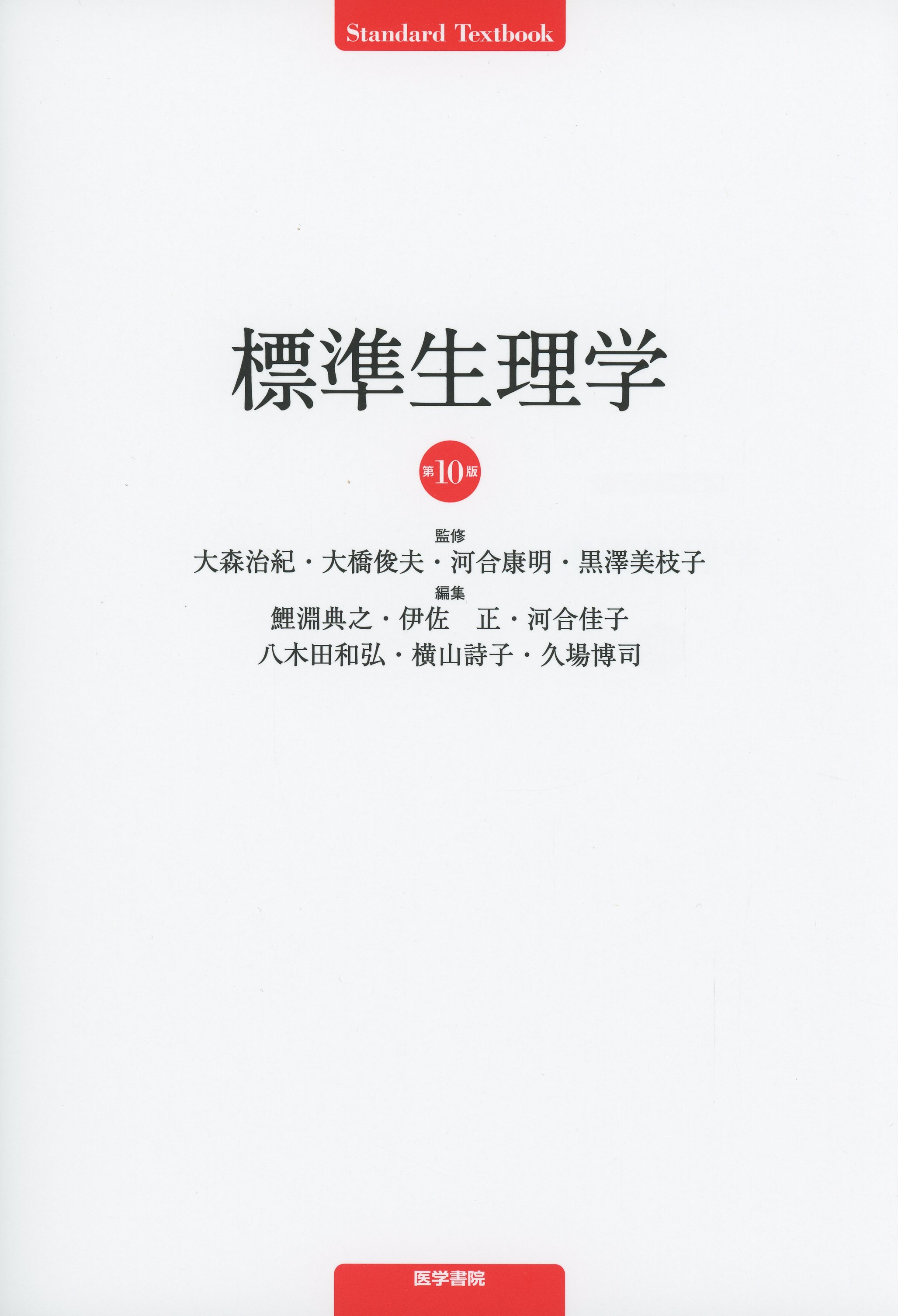 標準生理学 第10版 / 高陽堂書店