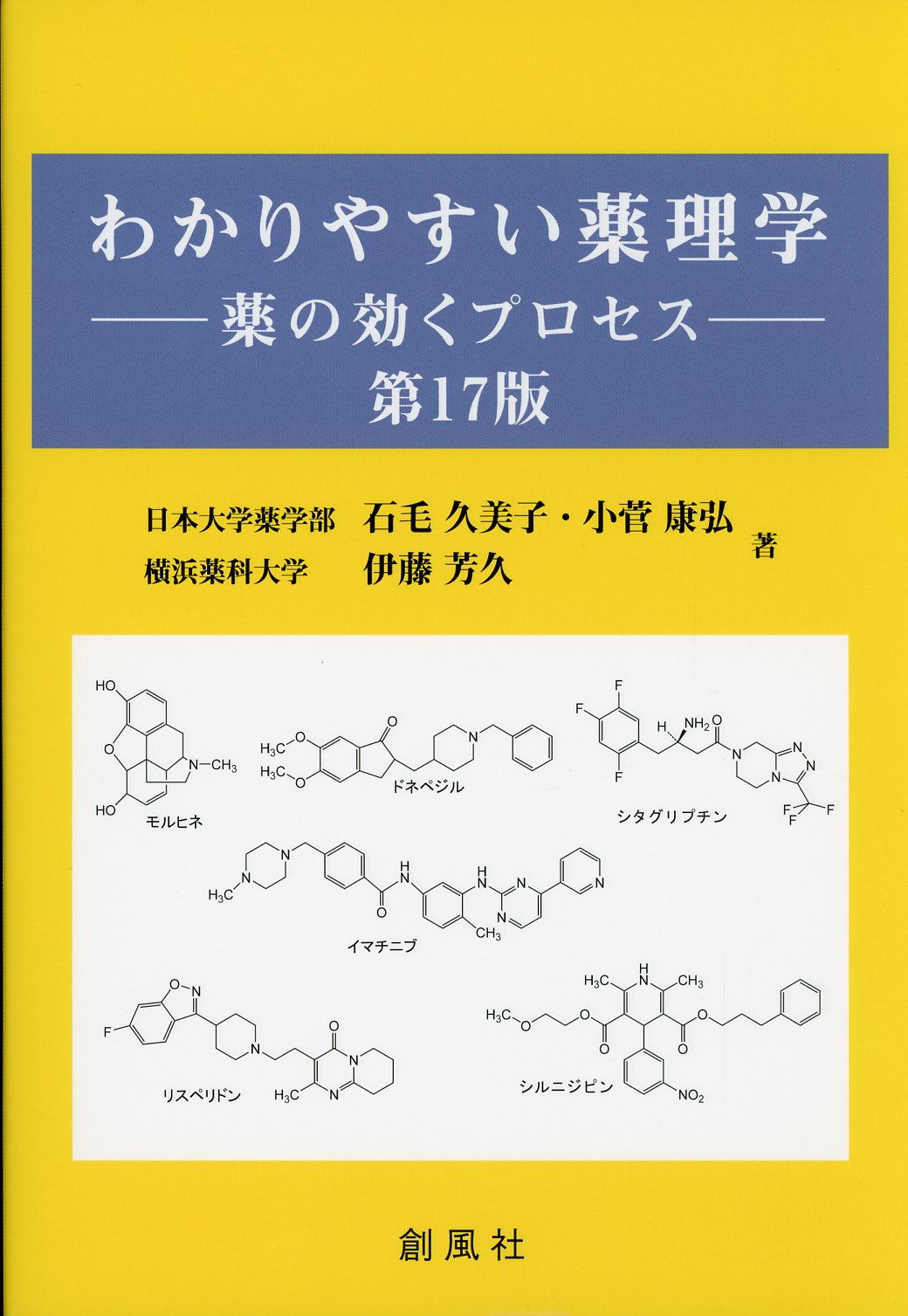 わかりやすい薬理学 薬の効くプロセス 第17版 / 高陽堂書店