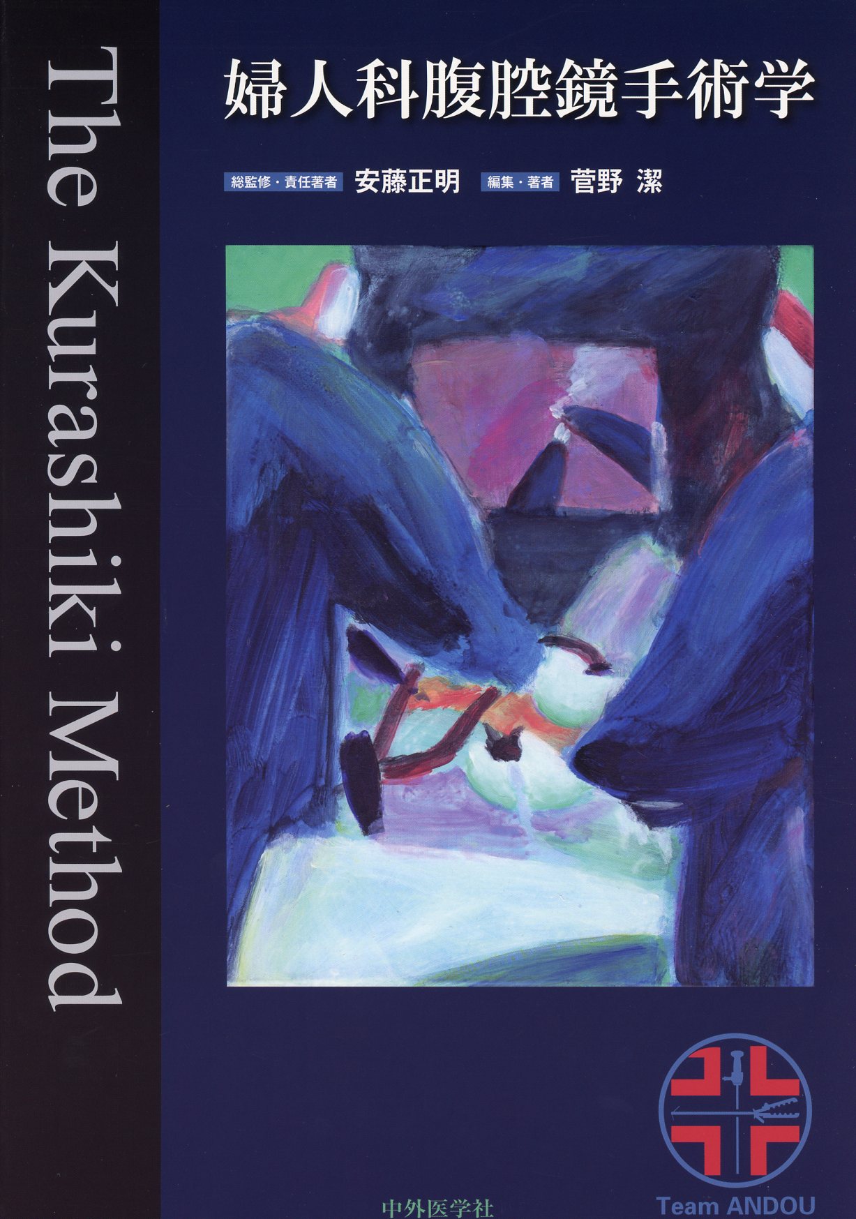 婦人科腹腔鏡手術学 The Kurashiki Method / 高陽堂書店