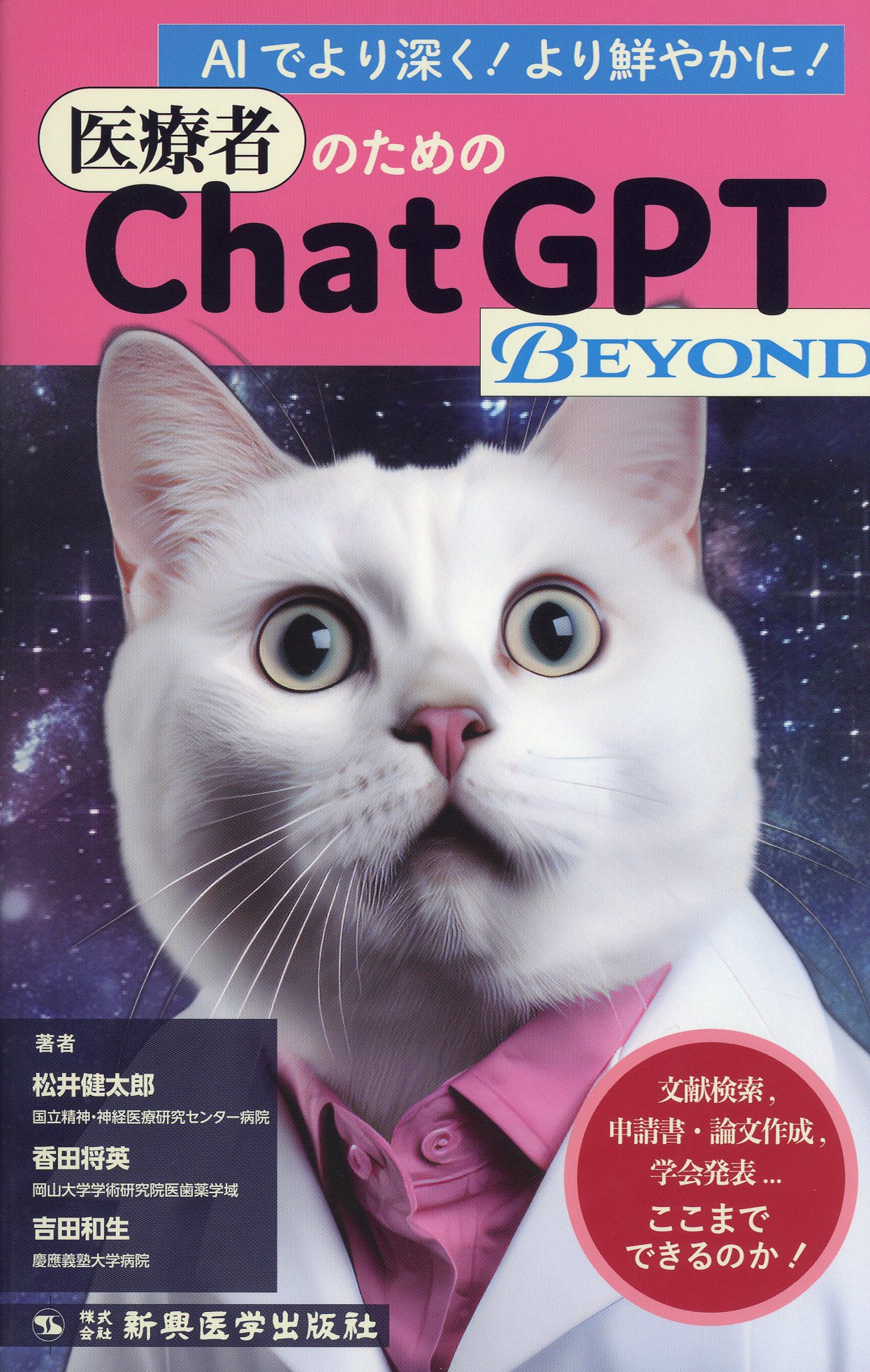 医療者のためのChatGPT BEYOND / 高陽堂書店