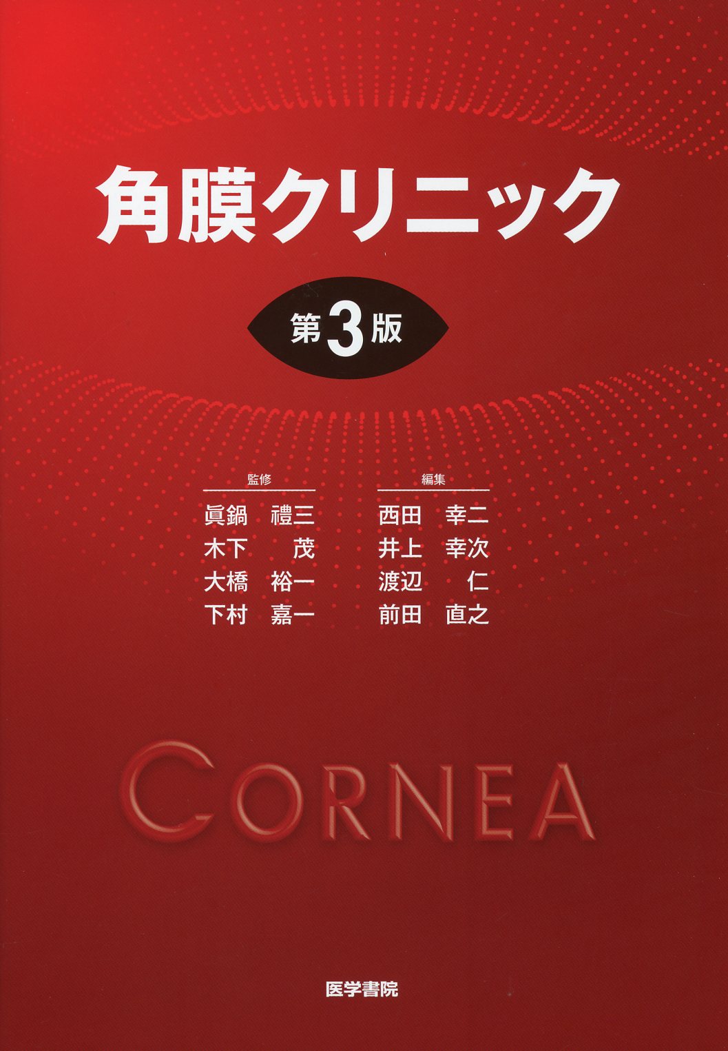 角膜クリニック 第3版 / 高陽堂書店