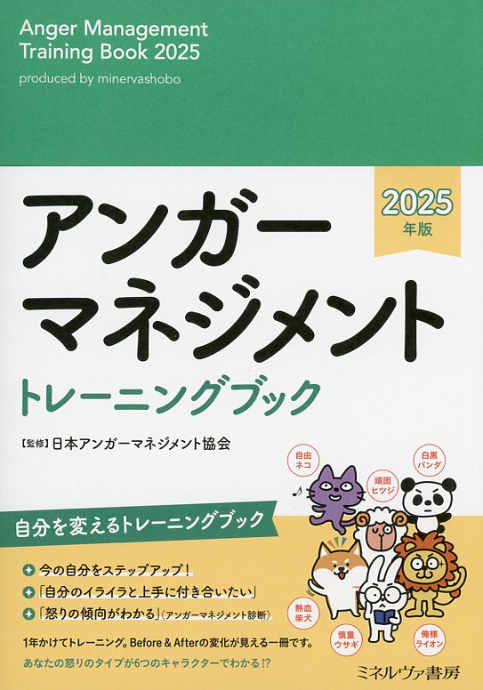 アンガーマネジメント トレーニングブック / 高陽堂書店