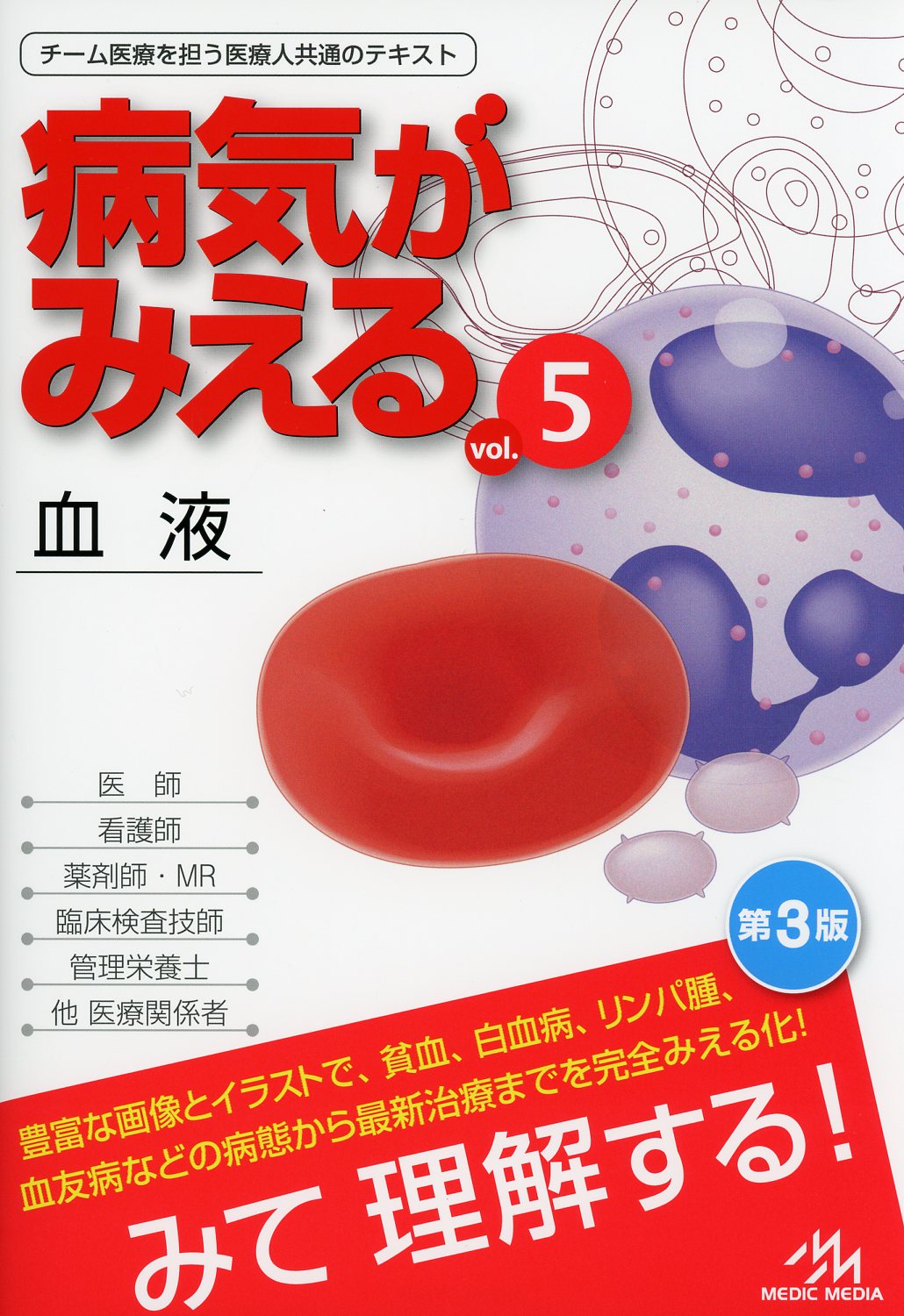 病気がみえる Vol.5 血液 第3版 / 高陽堂書店