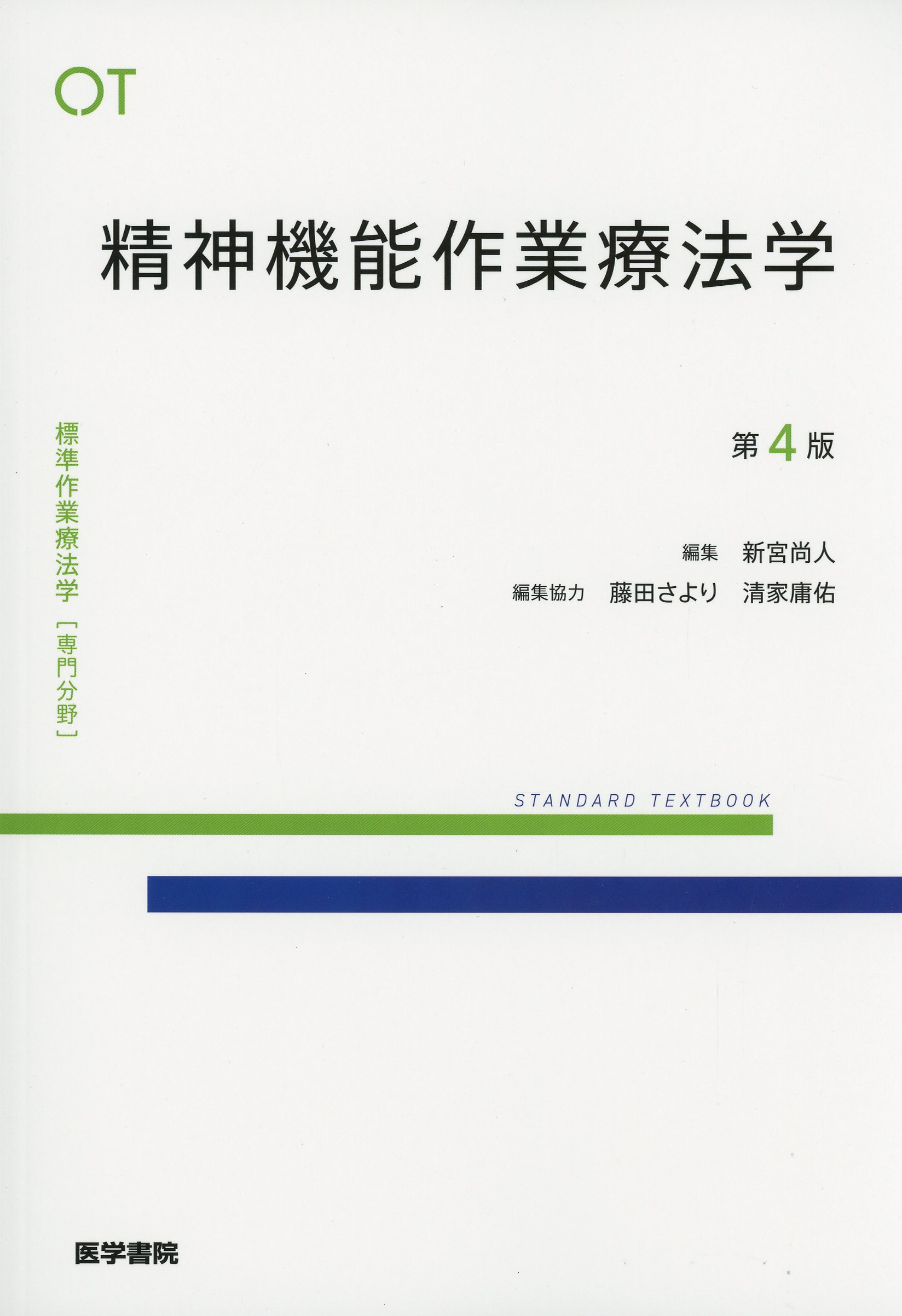 標準作業療法学 専門分野 精神機能作業療法学 第4版 / 高陽堂書店