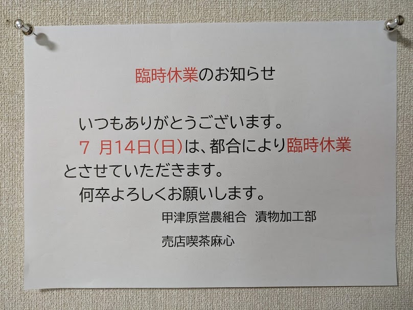 麻心7月14日（日）は、臨時休業です！ | 甲津原交流センター