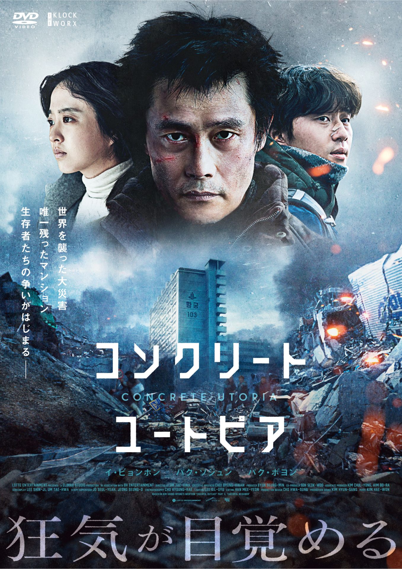 コンクリート・ユートピア - 株式会社クロックワークス - THE KLOCKWORX