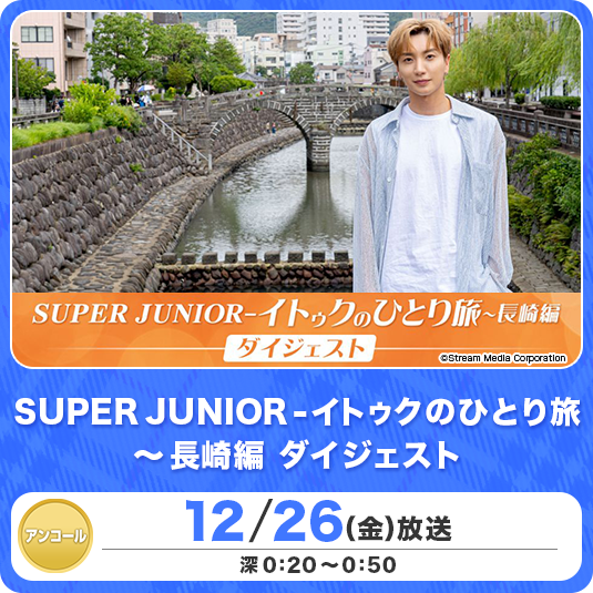 KNTV｜KNTVオリジナル番組『SUPER JUNIOR-イトゥクのひとり旅』新
