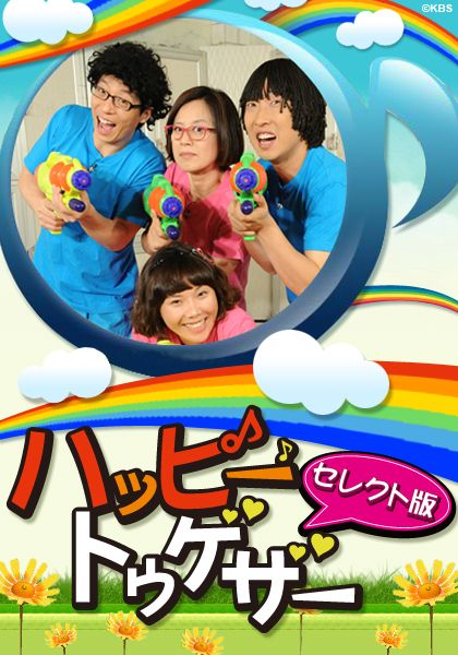 ハッピートゥゲザー～セレクト版～｜番組詳細｜韓流No.1 チャンネル-KNTV