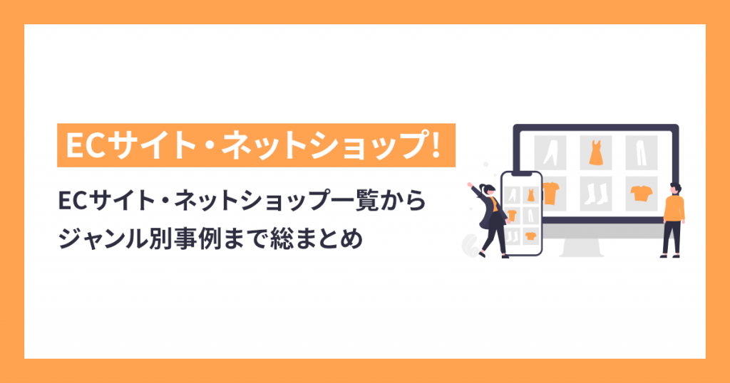 2025年版】ECサイト・ネットショップ一覧からジャンル別事例まで総