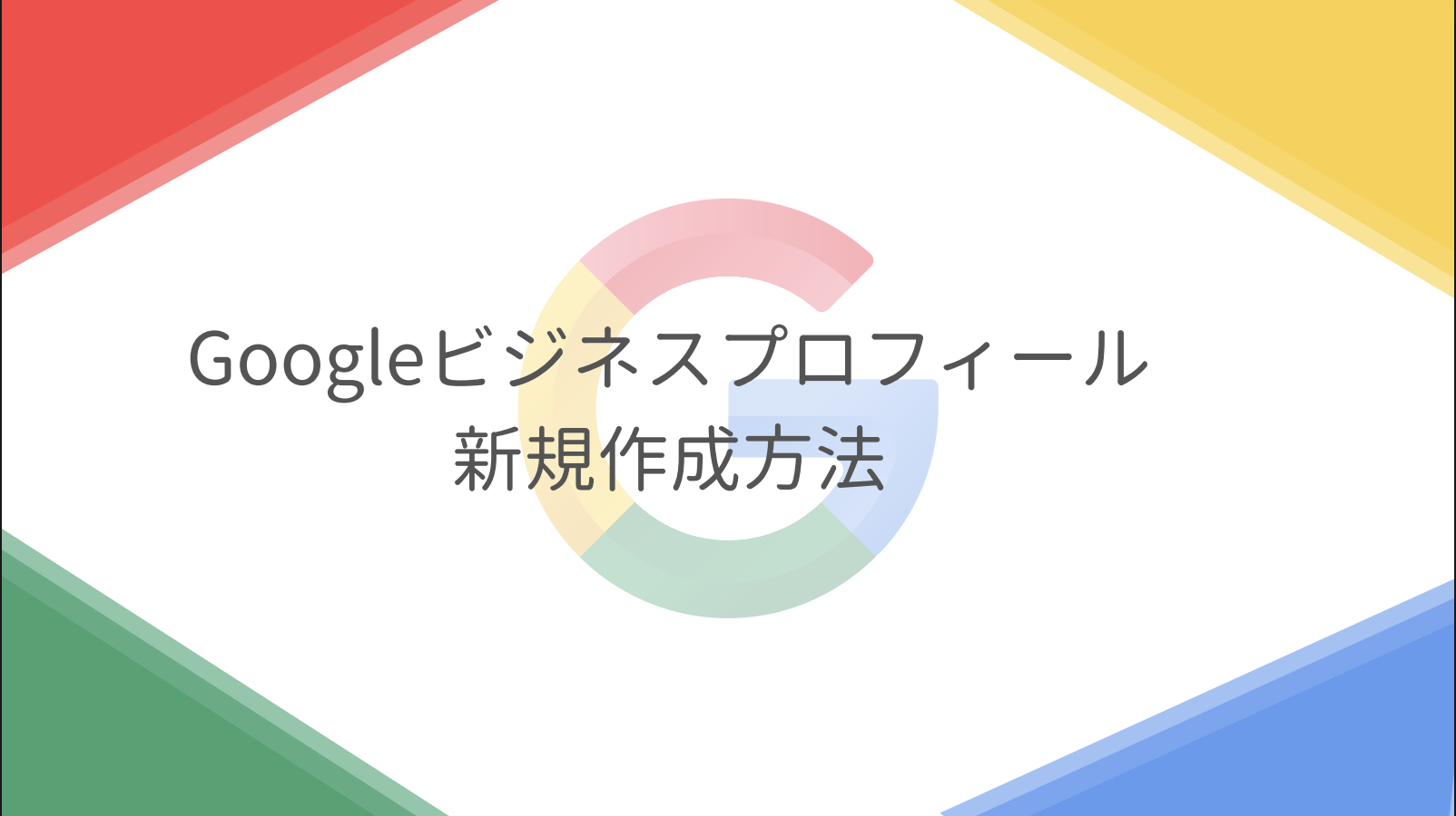 5分でできる！Googleビジネスプロフィール新規作成の手順 - AI検索