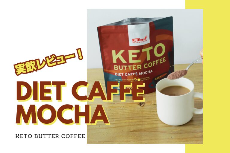 実飲レビュー】甘さも脂質も諦めない！ケトバターコーヒー ダイエット