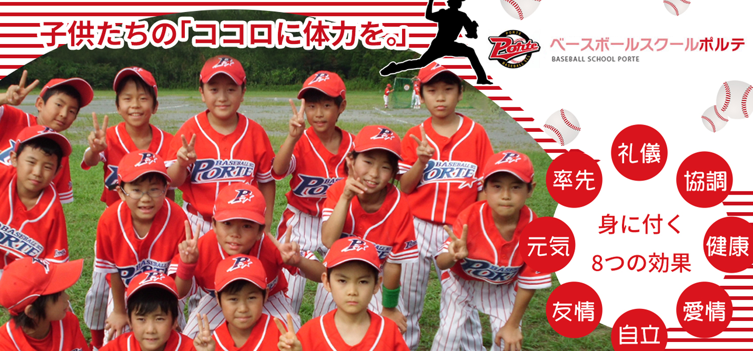 ベースボールスクールポルテ ポルテ住吉スクール|野球・ソフトボール