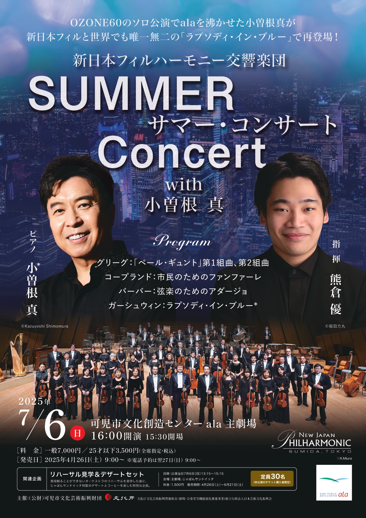 新日本フィルハーモニー交響楽団 サマー・コンサートwith小曽根真