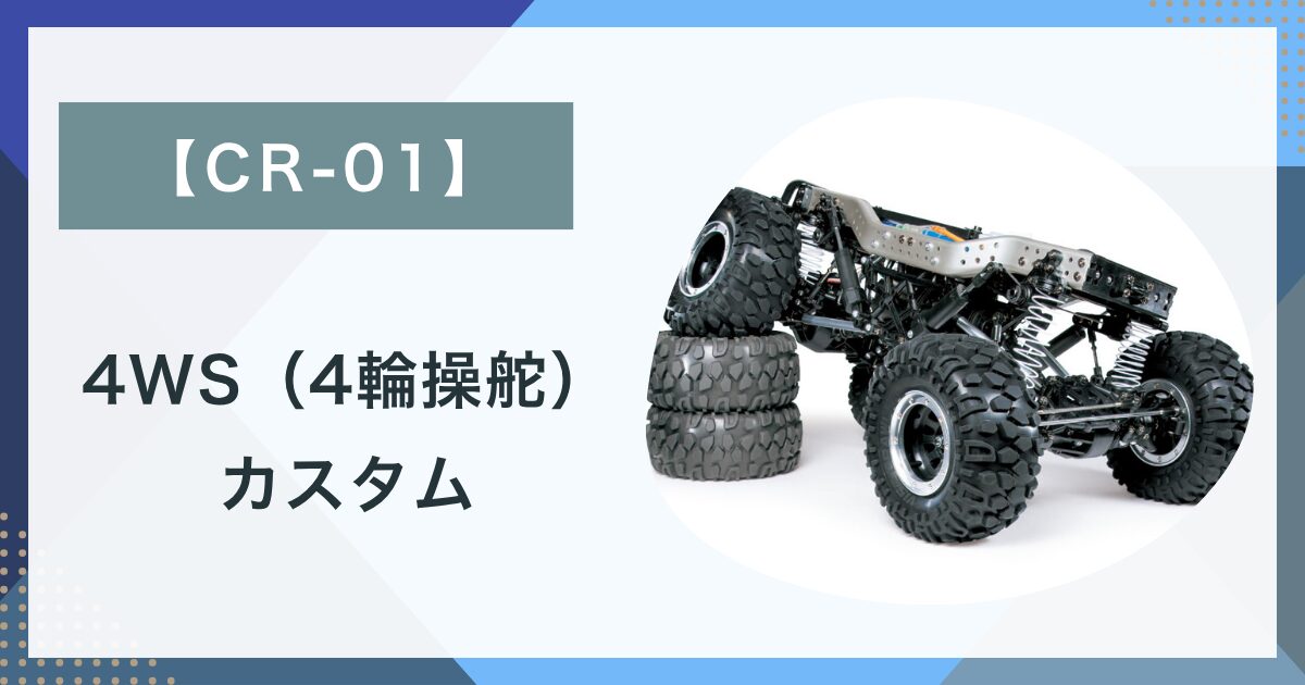 タミヤ CR-01 LCG仕様 4WSカスタム メカフルセット TAMIYA CRー01
