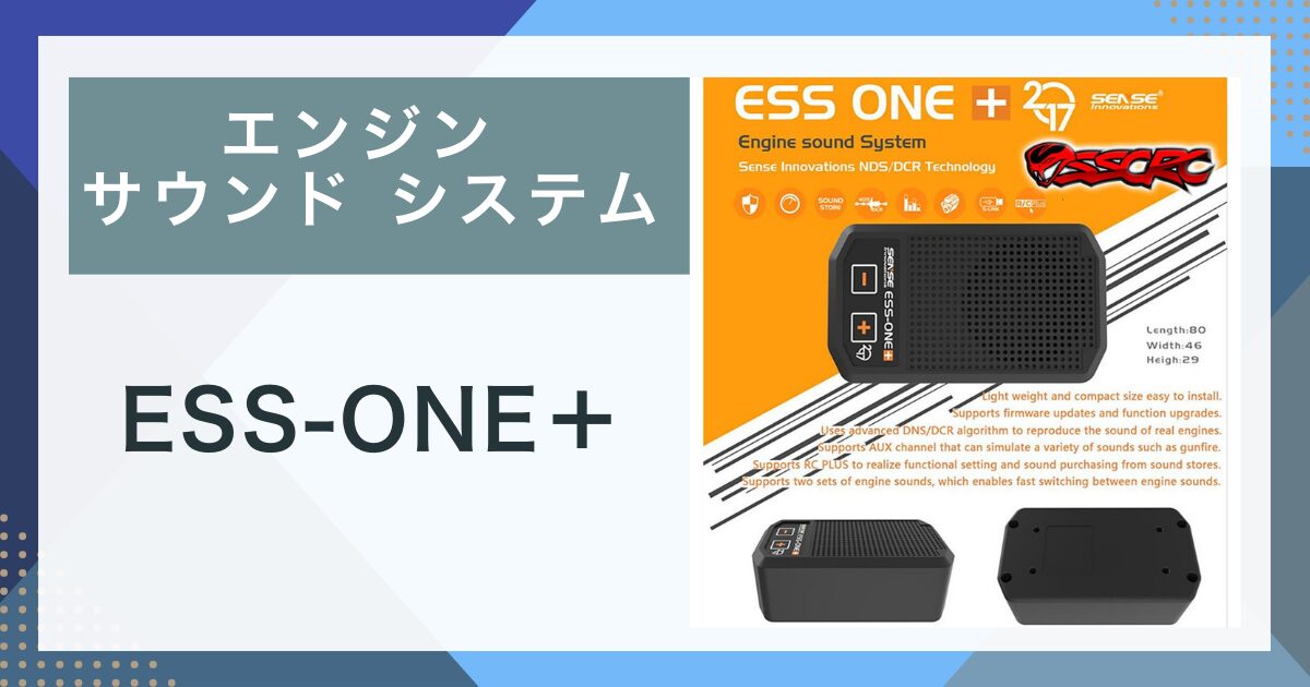 エンジン サウンドシステム ESS-ONE＋ お勧め -