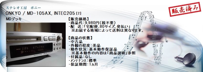 ステレオ工房 ポニー：ONKYO_MD-105AX_002