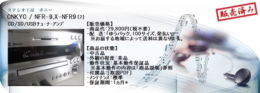 ステレオ工房 ポニー：ONKYO_NFR-9_002